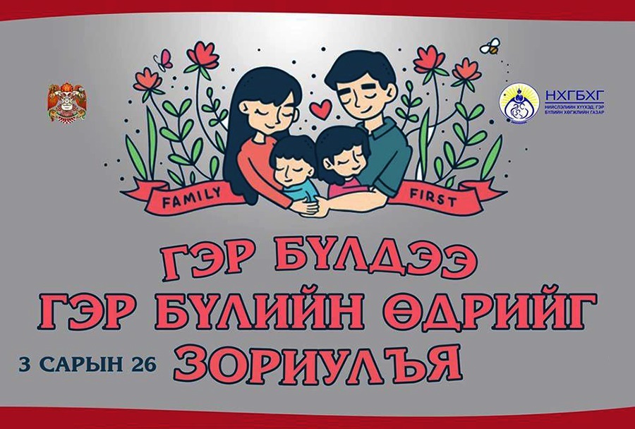 Нийслэлчүүдийн гэр бүлийн өдөр тохиож байна